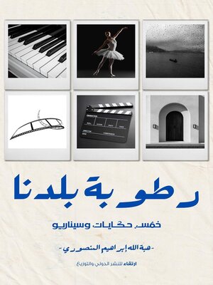 cover image of Rotobat Baladna (رطوبة بلدنا)